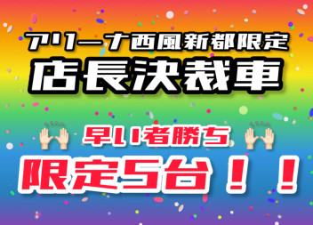 ★西風新都限定★　即納可能車！！ご相談ください！